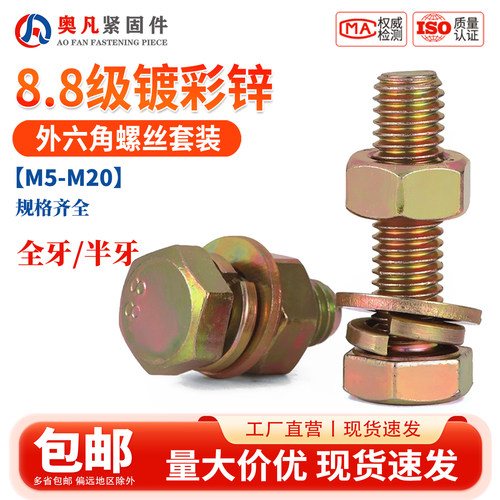 8.8级镀彩锌外六角螺丝