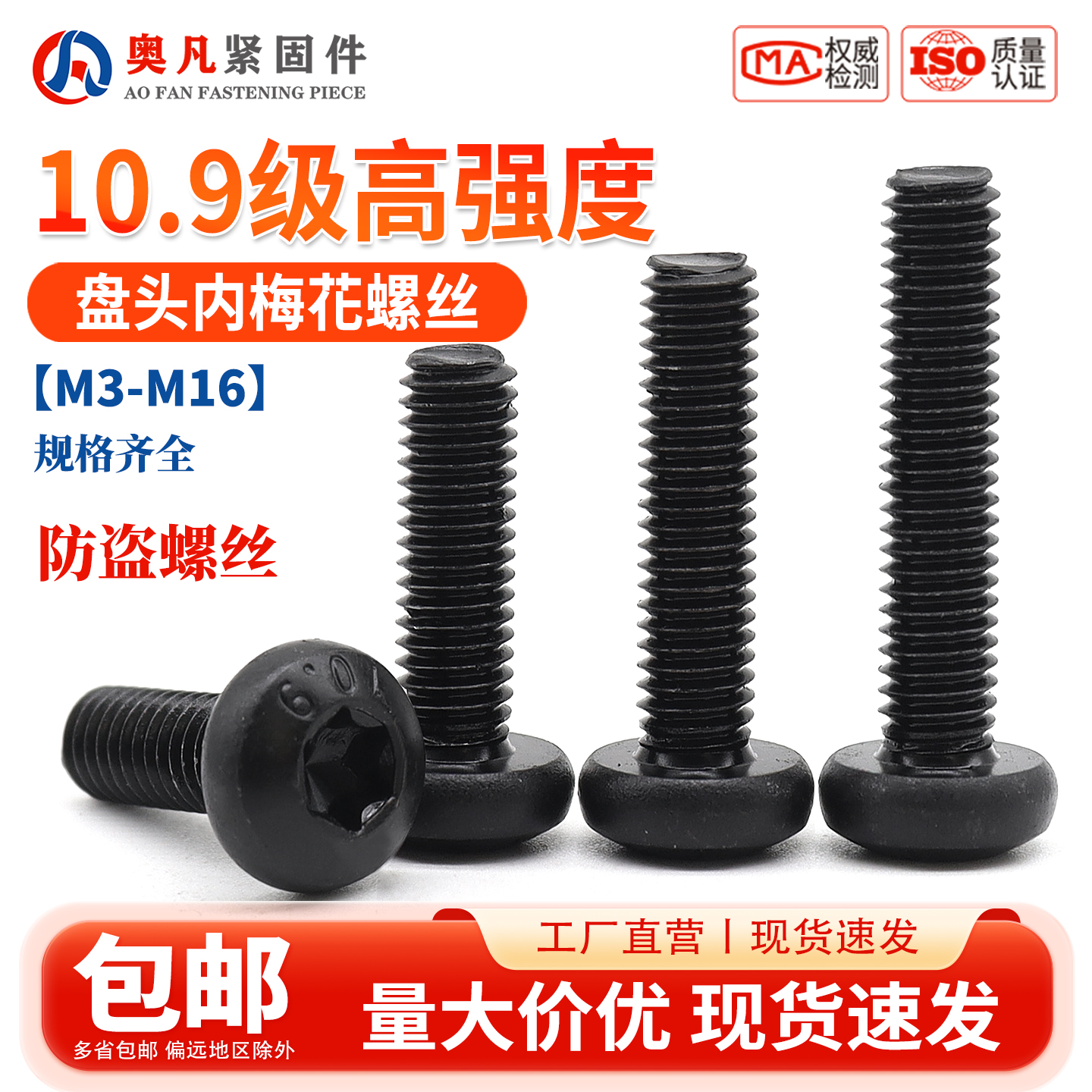 10.9级防盗螺丝圆头内梅花