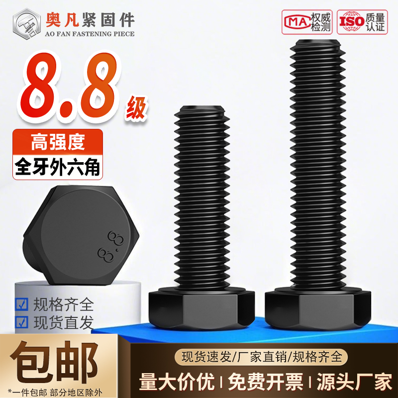 奥凡8.8级碳钢外六角螺丝螺栓