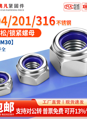 304/201不锈钢316锁紧螺母防松尼龙六角防滑自锁螺丝帽M3M4M5M6M8