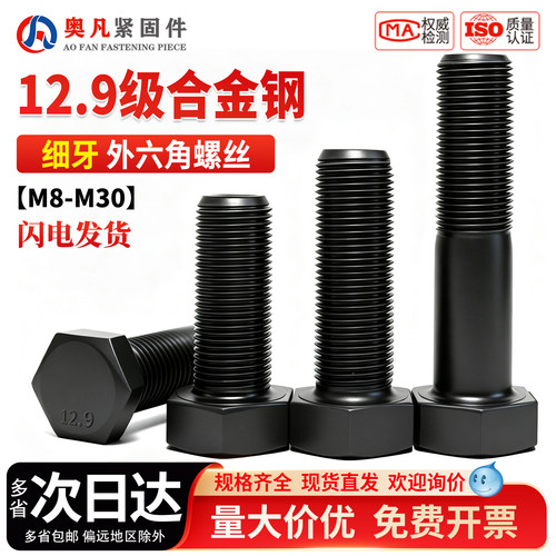 12.9级细牙外六角螺丝m20m27m30