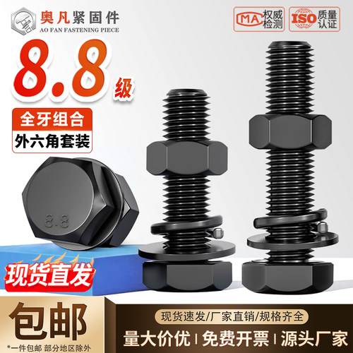 8.8级高强度外六角螺栓螺母套装