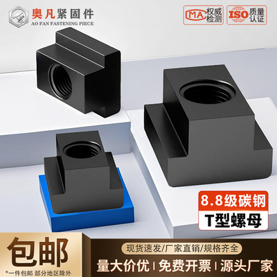 8.8级品质t型螺母模具凸型螺母