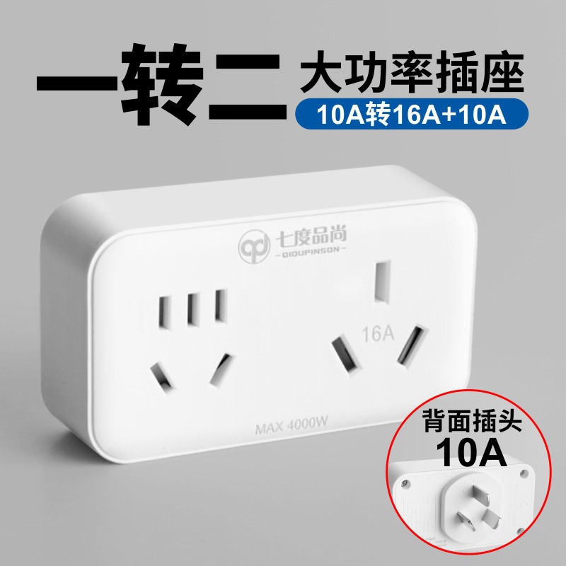 大功率10A转16A空调插座一转二