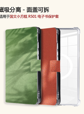 适用OBOOK国文小方糕R501磁吸分离树影漫画电子书阅读器保护壳套