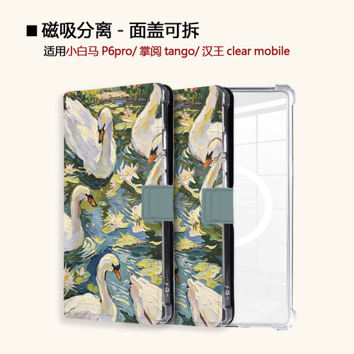 适用小白马P6大我掌阅tango2汉王大鹅卡通clear磁吸电子书保护套