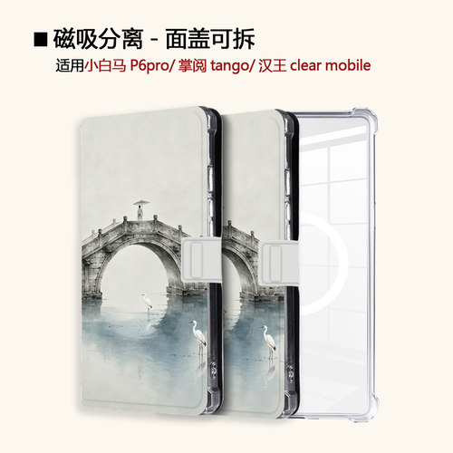 适用小白马P6大我掌阅tango2简约风景汉王clear磁吸电子书保护套