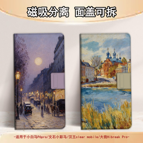 适用小白马P6小彩马大我掌阅tango2汉王复古油画磁吸电子书保护套