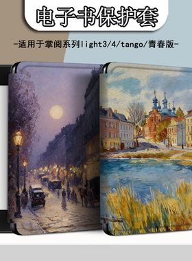 适用掌阅light4c复古turbo油画Neo3电子书ireadera保护套tango壳2