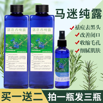 马鞭草迷迭香马迷纯露补水清洁收缩毛孔去闭口粉刺控油爽肤水