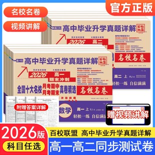 2026新高一期末冲刺卷高中毕业升学真题详解语文数学英语物理化学生物必修12全国十大名校精选真题精选高中期中月考期同步百校联盟