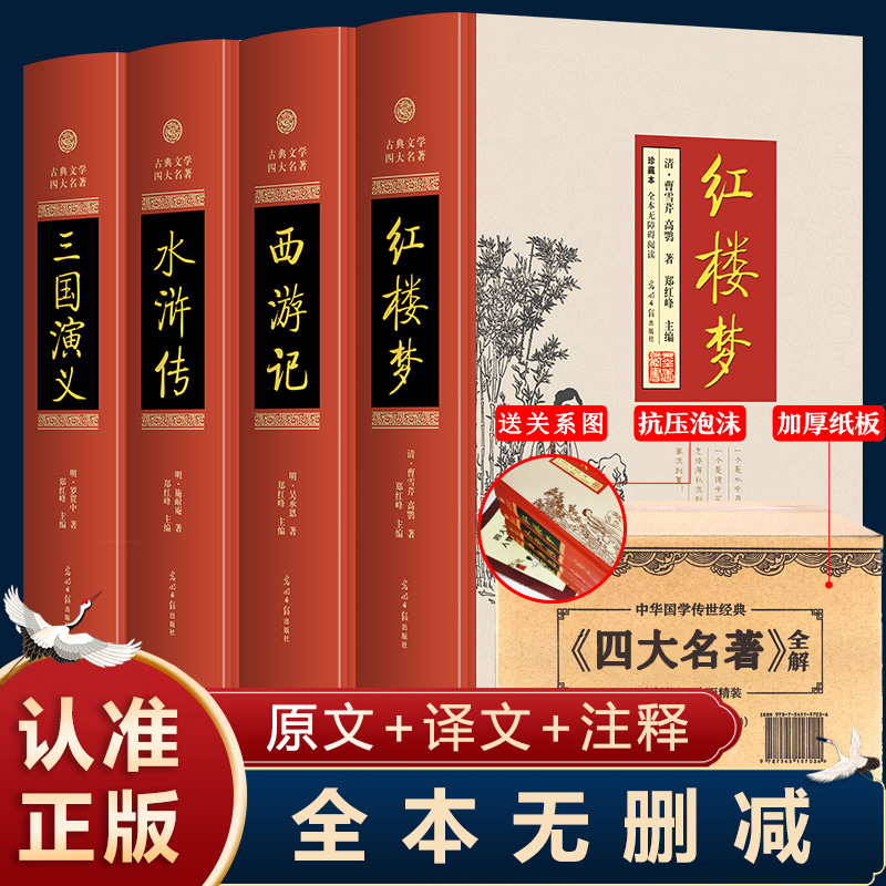 全套4册四大名著硬壳精装原著正版无删减版足回足本初中高中生世界名著课外阅读书三国演义西游记红楼梦水浒传原著正版白话文言文