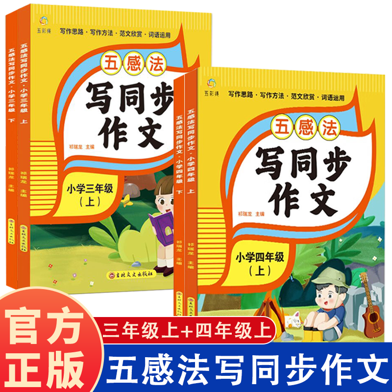 新版五感法写同步作文三四五六年级下册上册小学语文通用版写作方法技巧指导作文素材写作思路方法范文欣赏词语运用