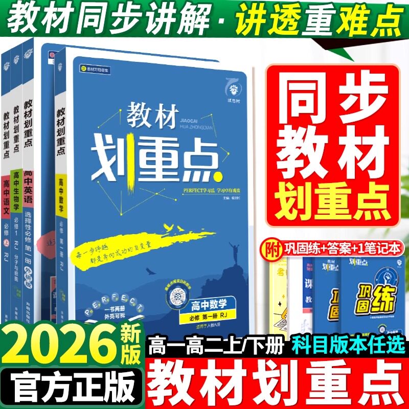2026春教材划重点语文数学英语物理化学生物政治历史地理高一高二上册下册新教材必修一1二2三人教版高中高考选修练习册教辅理想树