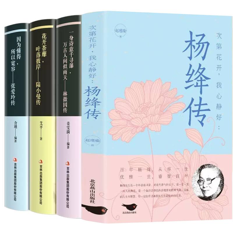 杨绛传正版林徽因张爱玲陆小曼传记全套4册民国三大才女经典语录作品你是人间四月天且以优雅过一生名人传记女性散文学小说书籍