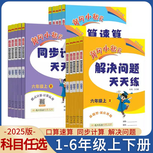 解决问题天天练一年级二年级三年级四五六年级上册下册全套数学应用题口算计算同步思维专项训练作业本举一反三 2025春黄冈小状元