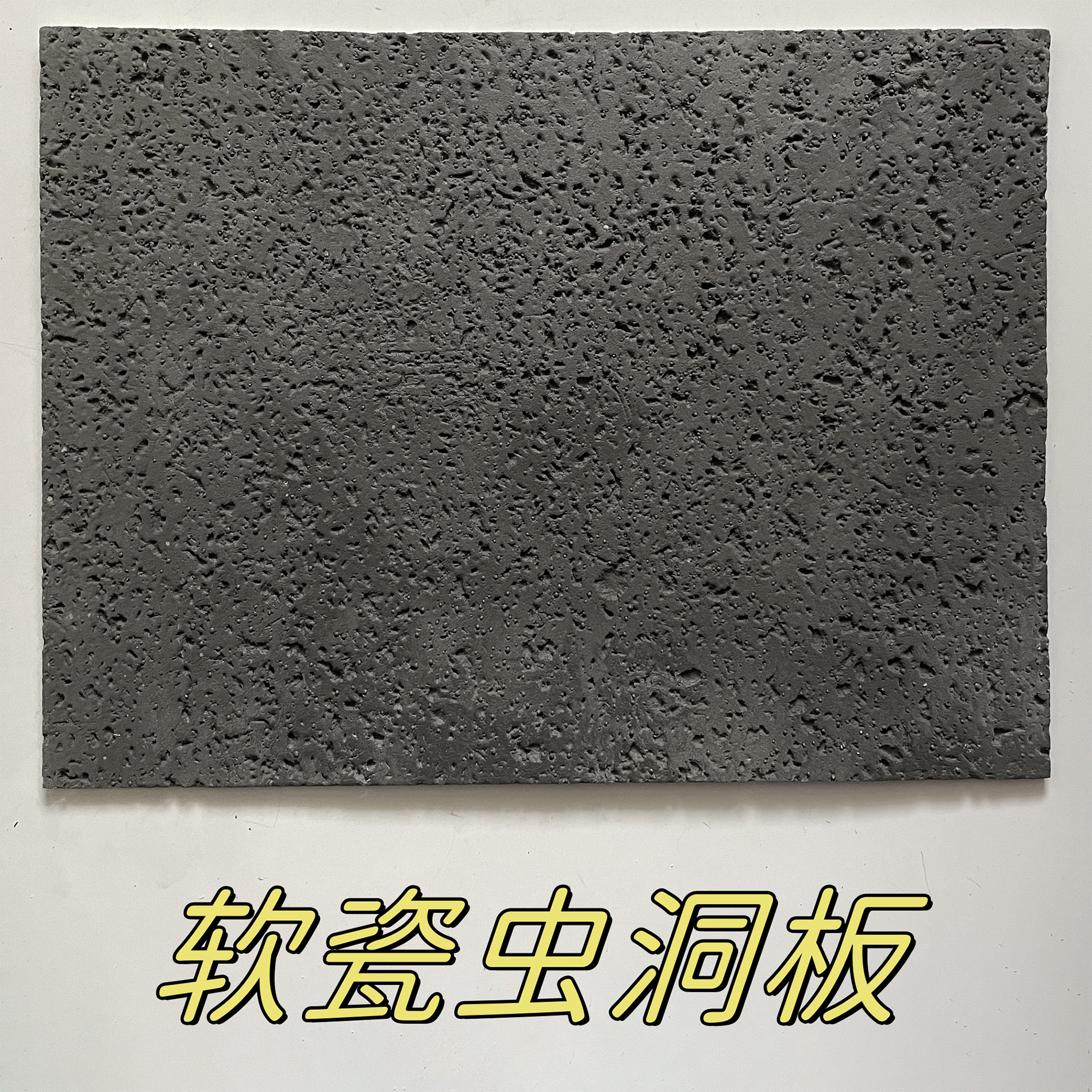 软瓷虫洞板内外墙面艺术装饰材料