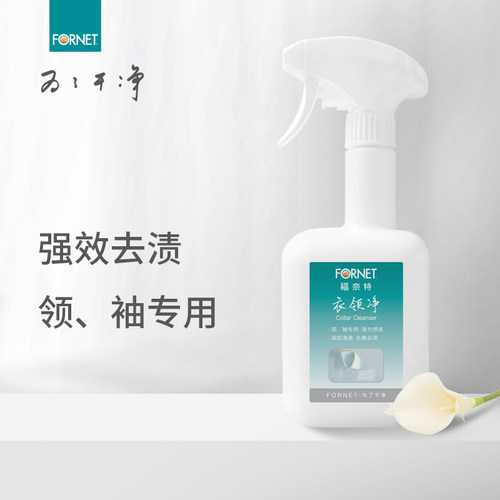 福奈特衣领净500ml强效去渍衣领袖口黄渍油渍汗渍清洁预洗剂喷雾