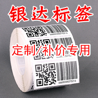 条形码二维码不干胶贴定定制打印