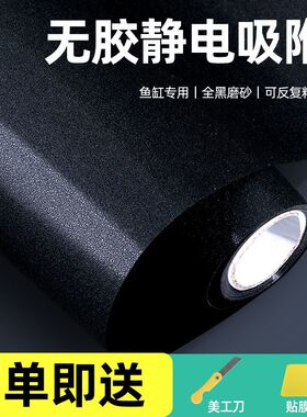 鱼缸背景贴膜无胶静电贴玻璃贴膜黑色背景纸鱼儿发色贴纸全遮光