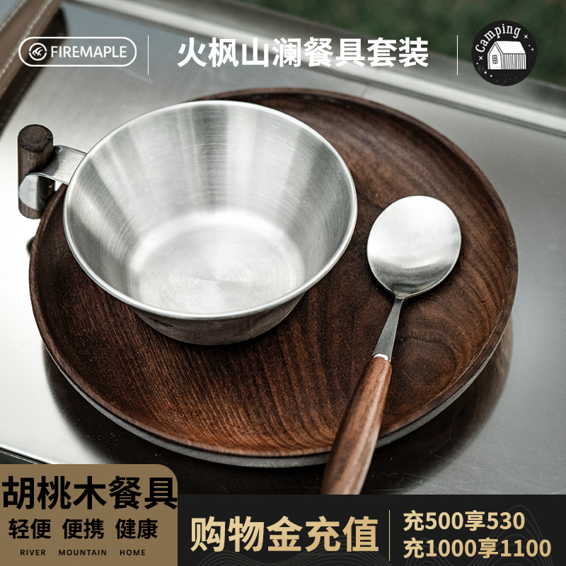 火枫山澜餐具户外原木风