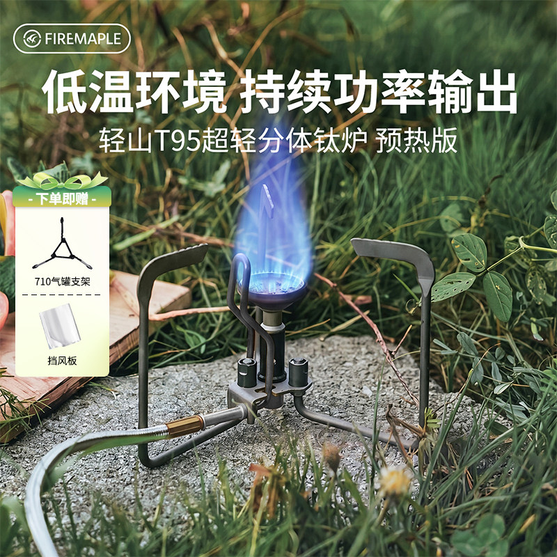 火枫轻山T95预热版超轻分体炉头户外钛炉具便携折叠露营炊具徒步
