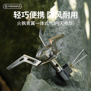 火枫青翼无电火版一体式气炉户外露营便携式炉头迷你煮茶炉子