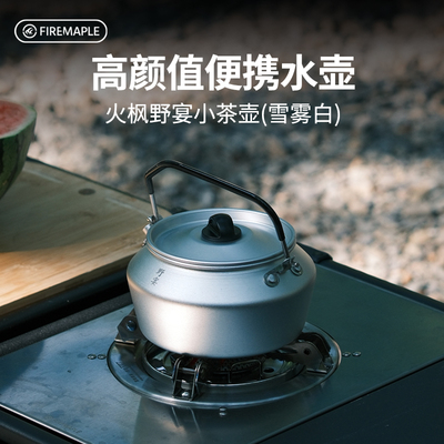火枫野宴小茶壶雪雾白煮茶卡式炉户外便携烧水壶0.6L野营野外水壶