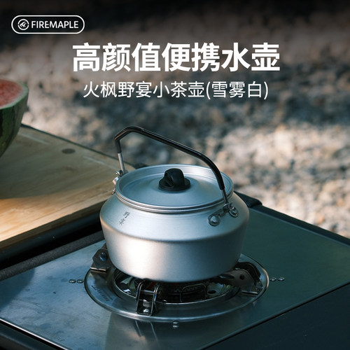 火枫野宴小茶壶雪雾白煮茶卡式炉户外便携烧水壶0.6L野营野外水壶