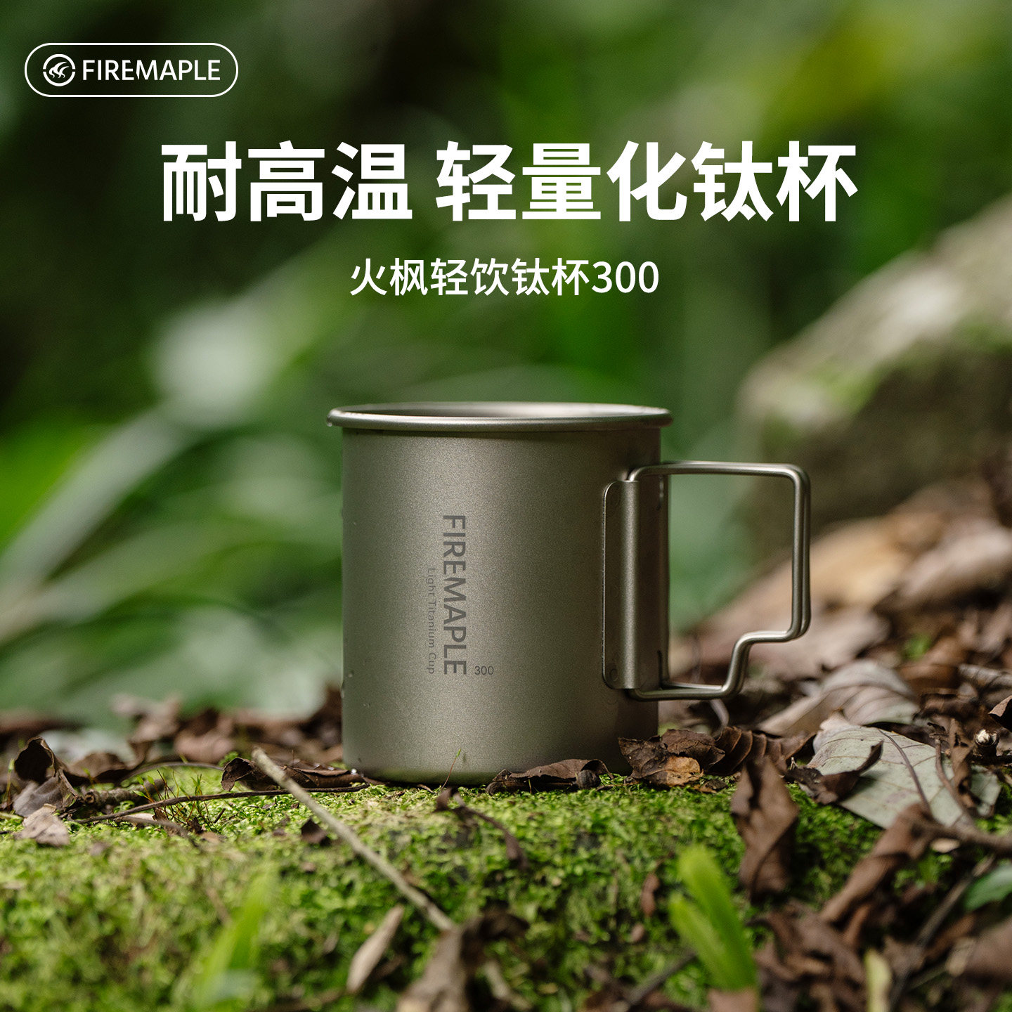 火枫轻饮钛杯300户外纯钛合金水杯露营茶杯咖啡杯便携式马克杯
