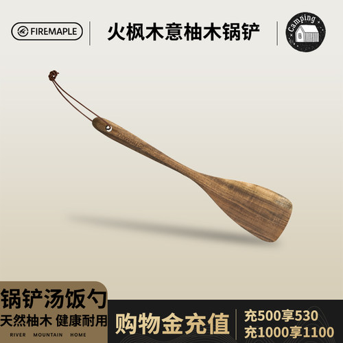 Fire-Maple火枫锅铲柚木