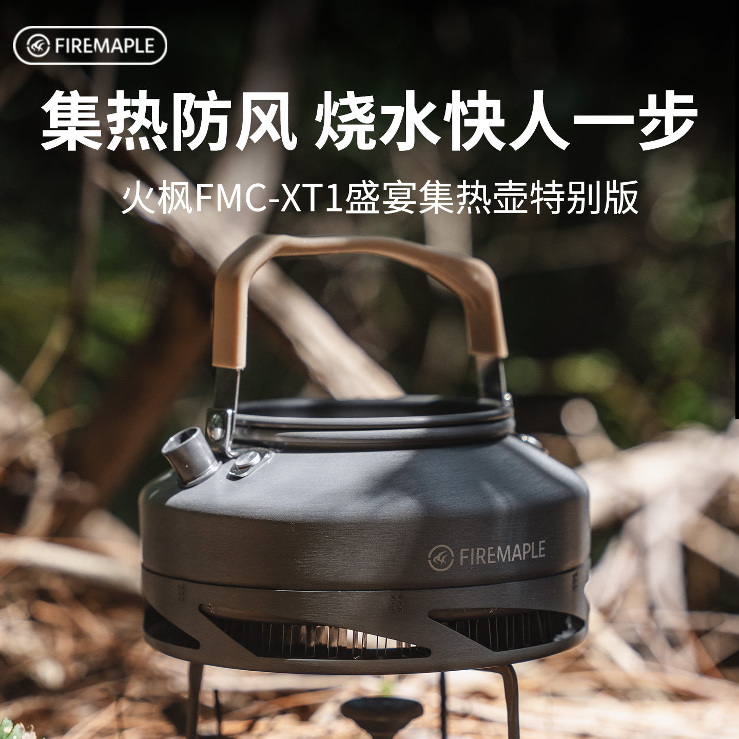 火枫XT1户外露营集热环防烫围炉煮茶装备烧水开水壶咖啡壶茶壶