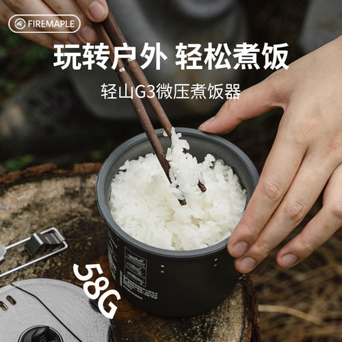 火枫轻山G3微压煮饭器户外锅具徒步神器露营懒人防糊防溢58g炊具