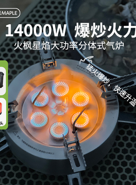 火枫星焰多头分体气炉卡式炉14000W猛火爆炒户外BC露营炉头燃气灶