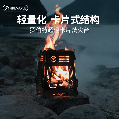 火枫罗伯特超轻焚火台