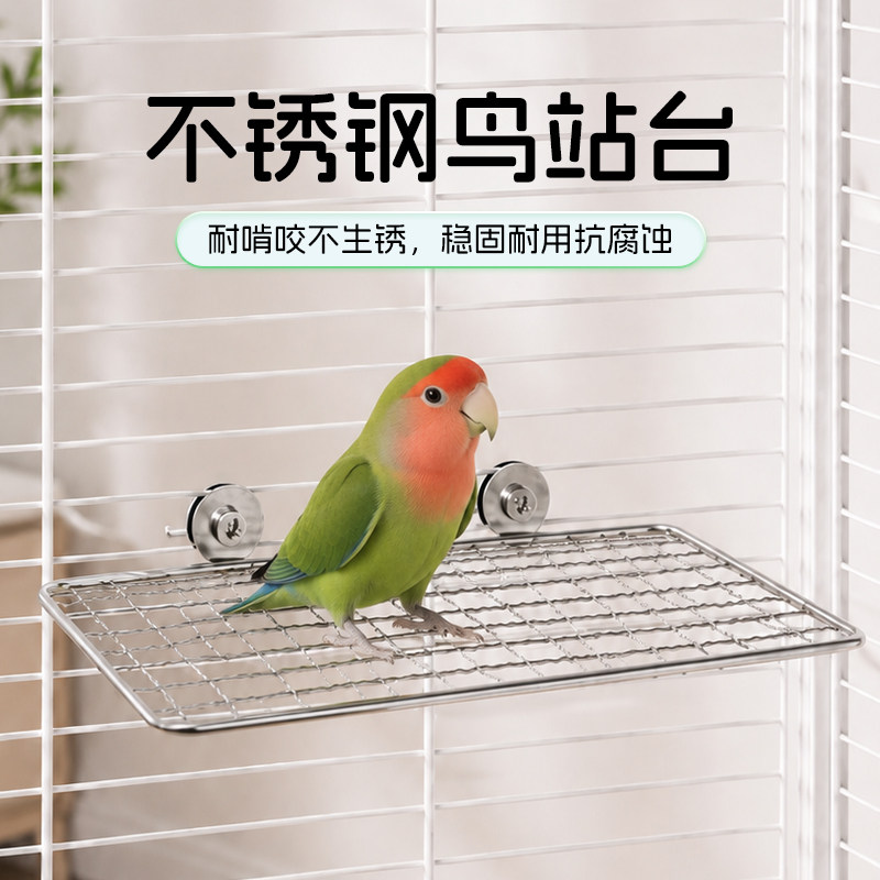 鹦鹉不锈钢休息台不锈钢网架跳台鹦鹉跳台食台蜜袋鼠笼物休息跳板