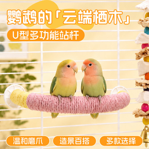 鹦鹉U型麻绳站杆彩色休息玩耍棍虎皮牡丹和尚小太阳解压磨爪用品