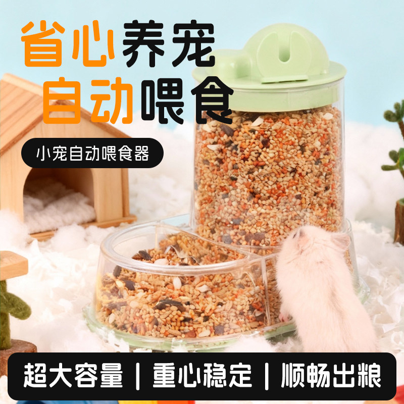 仓鼠自动喂食器二合一大容量金丝熊荷兰猪龙猫刺猬兔子下料吃食盆
