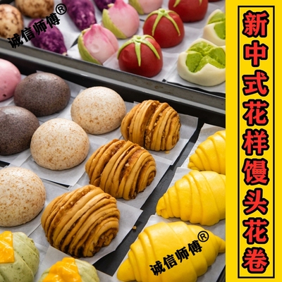 新中式花样馒头教程花式果蔬杂粮卡通包千丝花卷配方商用小吃技术