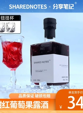 SHARED NOTES晚收甜红葡萄酒甜型赤霞珠红酒女士果酒微醺晚安甜酒