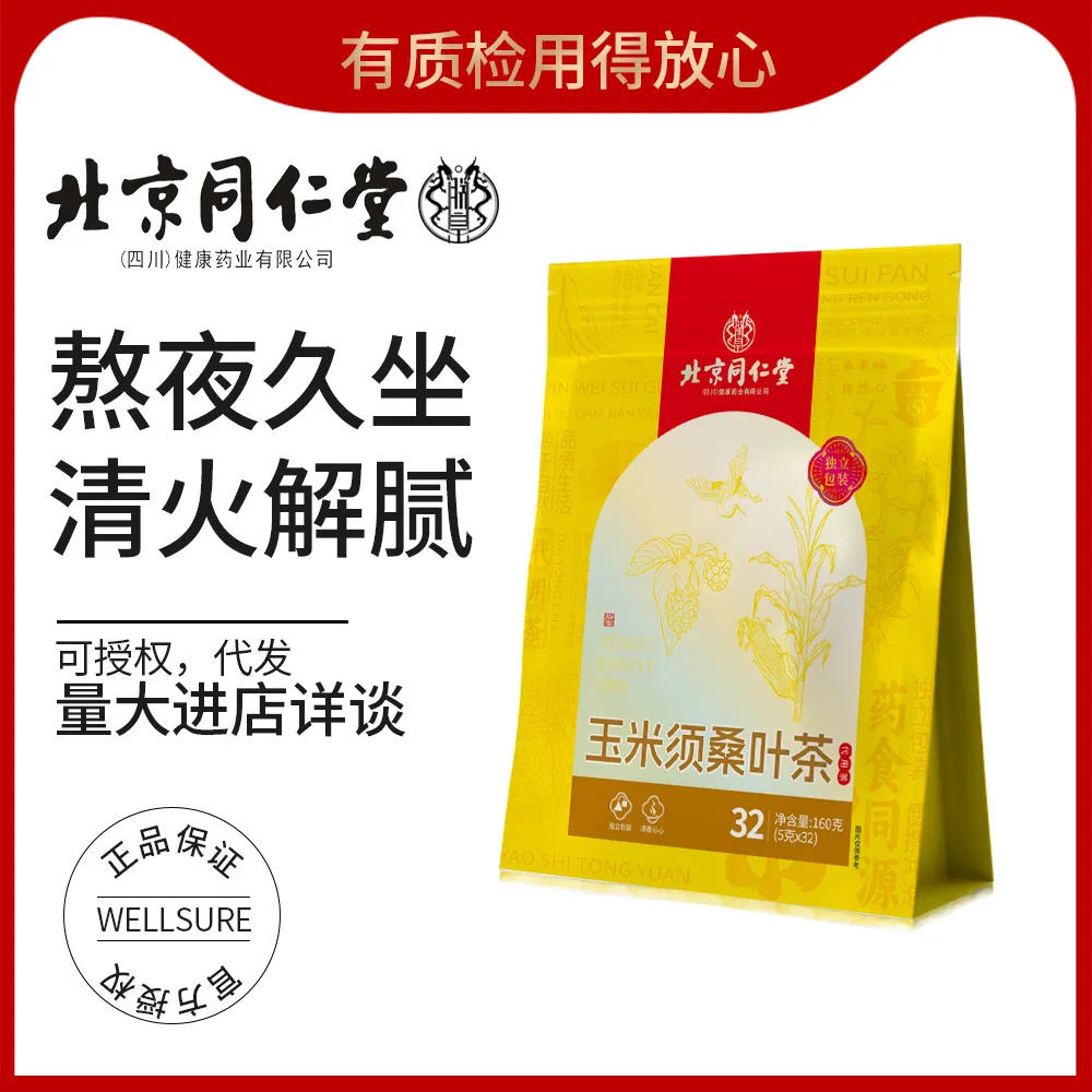 北京同仁堂玉米须茶桑叶茶解腻蒲公英栀子凊火利水养生花果茶叶包