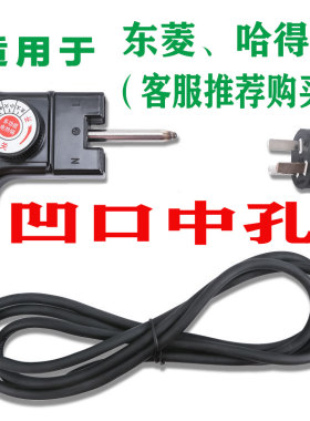 东菱仙鹤哈得乐电锅通用电源温控线电火锅纯铜凹口中孔插头线配件