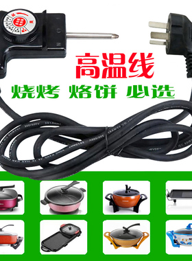 电烤盘烧烤烙饼涮烤一体锅分体锅专用纯铜加粗通用耐高温电源线