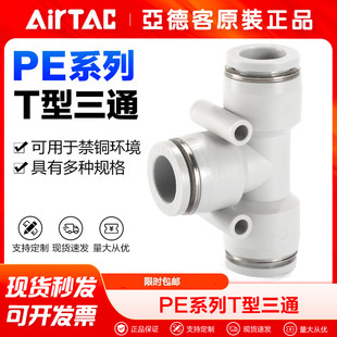 亚德客气动气管快速接头T型三通PE4 PE6 PE8 PE10 PE12mm塑料快插