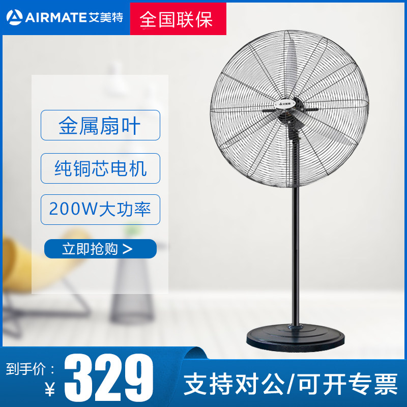 艾美特工业电风扇大落地扇工厂工程落地风扇金属牛角扇铁叶500型
