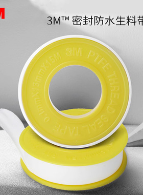 3M生料带防水胶布角阀龙头加厚密封胶带13mm宽*15m长