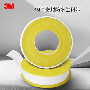 3M生料带防水胶布角阀龙头加厚密封胶带13mm宽 15m长