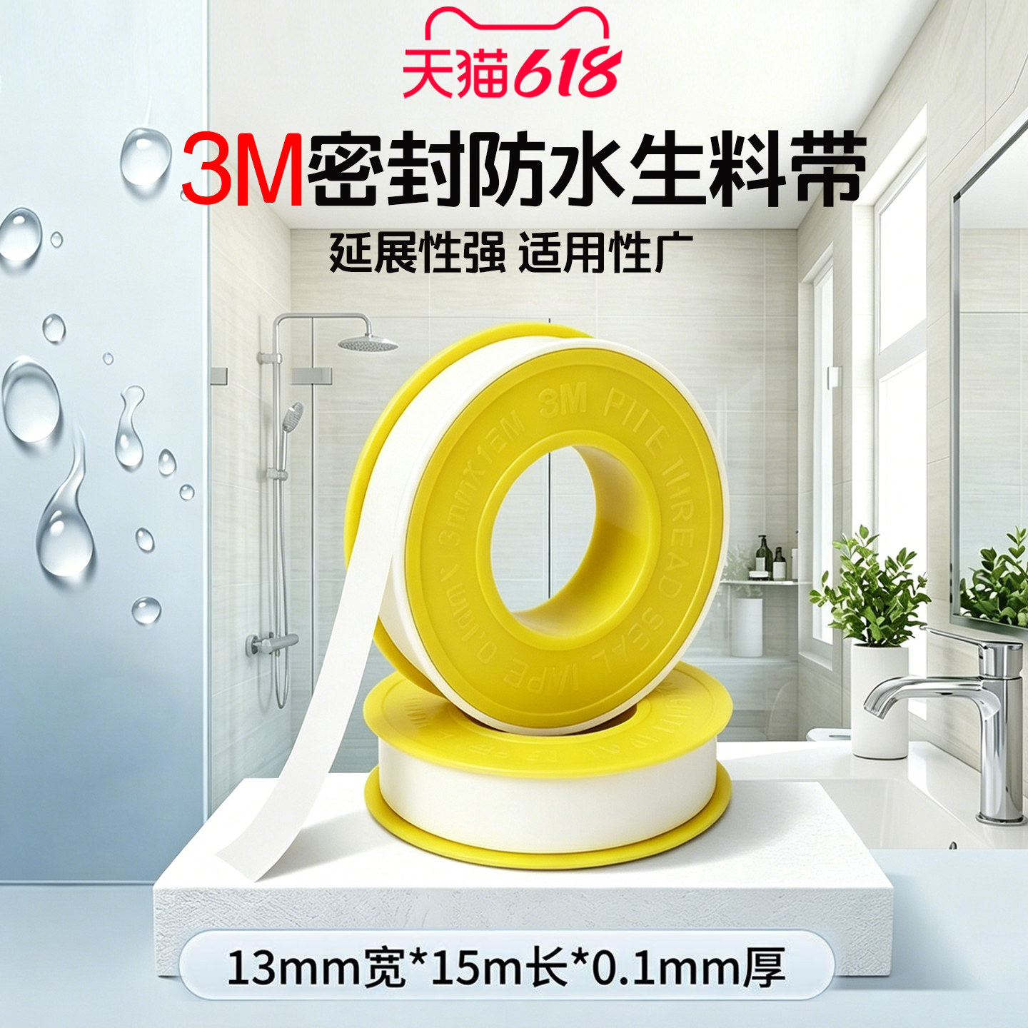 3M生料带防水胶布角阀龙头加厚密封胶带13mm宽*15m长