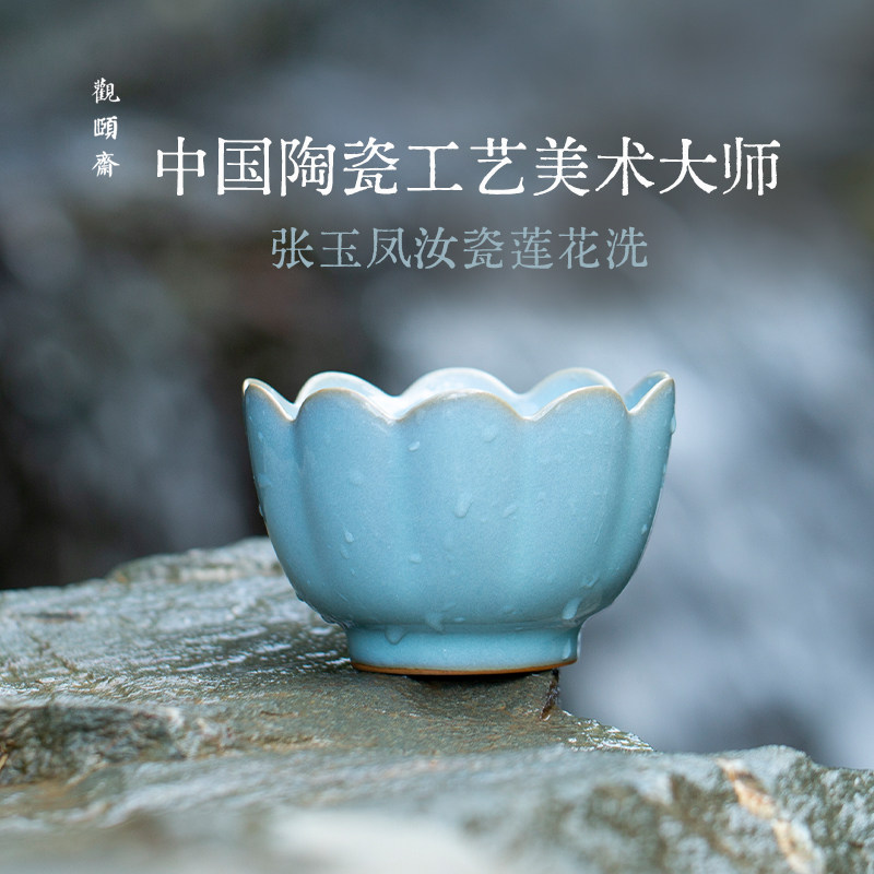 观颐斋张玉凤汝瓷莲花洗天青色茶洗简约风手工茶道配件陶瓷工艺品