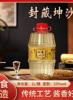 封藏坤沙桶装粮食白酒酱香型53度一升高粱酿造散装泡药酒高度酒水